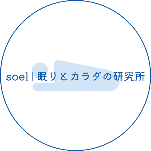 soel | 眠りとカラダの研究所